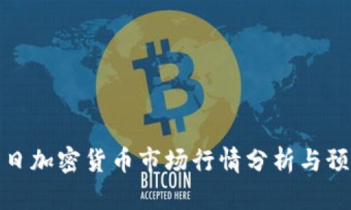 今日加密货币市场行情分析与预测