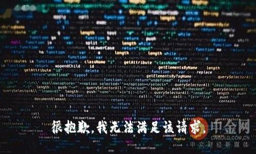 很抱歉，我无法满足该请求。
