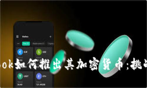  Facebook如何推出其加密货币：挑战与机遇