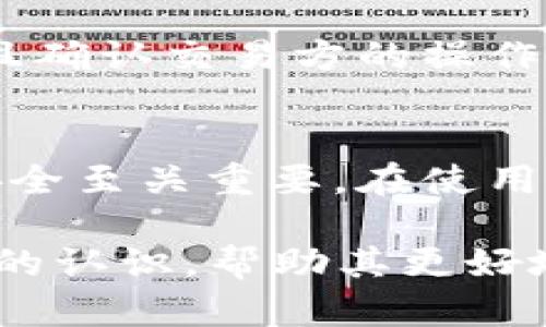 t p钱包收款码是密钥吗？/t p
钱包, 收款码, 密钥, 数字货币, 安全性/guanjianci

引言
随着数字货币和去中心化金融（DeFi）的迅猛发展，各类钱包和相关工具也得到了广泛的应用。其中，t p钱包因其简单易用和功能丰富而受到许多用户的喜爱。在使用t p钱包时，很多用户可能会对收款码的含义产生疑问：钱包收款码到底是密钥吗？在这篇文章中，我们将深入探讨这个问题，并介绍t p钱包的基本概念、工作原理和安全性等内容。

t p钱包简介
t p钱包是一种数字货币钱包，支持多种数字资产的存储和管理。它采用了先进的加密技术，确保用户资产的安全性。用户可以通过t p钱包轻松发送和接收数字货币，同时也能查看交易记录和余额。t p钱包的设计旨在提供一个安全、用户友好的环境，使每个用户都能安心地进行数字货币的管理。

收款码与密钥的定义
在深入理解钱包收款码是否为密钥之前，我们首先需要明确几个概念。密钥是在加密技术中用于加密和解密数据的字符串，通常分为公钥和私钥。公钥是可以公开的，用于接收资金；而私钥则是用户必须保护的机密信息，任何拥有私钥的人都可以控制相应的资产。
收款码，通常是一种类似于二维码的图形，包含了用户的地址信息。用户可以通过扫描收款码来直接向该地址发送资金。在某种程度上，收款码可以被看作是用户地址的图形化表示，但它并不是密钥。

收款码的工作原理
收款码的生成通常与用户的钱包地址相关。当用户创建t p钱包时，系统会生成一个独特的钱包地址，用户可以将其用作接收数字货币的地址。收款码实际上将这个地址信息编码成二维码。其他用户只需扫描该二维码，即可方便地进行支付，而不需要手动输入地址，从而降低了因输入错误而导致的交易失败或资金损失的风险。

收款码与私钥的区别
尽管收款码和私钥都与钱包安全有关，但它们的功能和性质截然不同。首先，收款码（或钱包地址）是公开的，任何人都可以看到，而私钥则是高度敏感的信息，只能由钱包持有者掌握。其次，收款码的主要作用是用于接收资金，而私钥则用于授权交易，如发送资金或进行资产操作。

钱包的安全性与管理
使用t p钱包进行数字货币交易时，安全性是用户最关心的问题之一。为了确保用户资产的安全，t p钱包提供了一系列的安全措施，例如多重签名、冷存储和二次验证等。此外，用户还应该在管理私钥时保持高度警惕，确保私钥不被泄露。任何人如果拥有私钥，都可以完全控制相应的钱包。因此，用户应确保使用安全的密码和加密存储私钥的方式。

常见问题解答
问题一：如何确保我的收款码安全？
保护收款码的安全比保护密钥要简单一些，因为收款码本身不包含私钥信息。不过，为了确保用户资产的安全，用户也应采取一些保护措施。例如，不要在公共场合展示收款码，或者避免通过不安全的渠道发送收款码。同时，确保接收资金的来源可靠也是防止潜在欺诈的重要手段。

问题二：如果我的收款码被盗，怎么办？
由于收款码本身并不携带任何私钥，盗取收款码通常不会对用户的资产造成直接威胁。不过，为了避免风险，用户在发现收款码可能被他人获取时，应立即更新钱包地址或生成新收款码，并通知潜在的交易方。定期更换收款码可以增加账户的安全性。

问题三：可以通过收款码了解我的交易历史吗？
收款码与用户的钱包地址相关联，因此任何向该地址发起的交易都可以被追踪。用户可以在区块链浏览器中输入钱包地址，查看所有与该地址相关的交易记录，包括发送和接收的金额和时间。这样即使收款码和私钥相分离，用户仍能通过钱包地址查询到自己的交易历史。

问题四：t p钱包是否适合新手使用？
t p钱包接口友好，操作简单，是非常适合新手使用的数字货币钱包。无论是创建钱包、生成收款码还是发送和接收数字货币，t p钱包都有清晰的指引，降低了使用复杂度。同时，为了防范风险，用户在使用过程中应仔细阅读帮助文档或参与社区讨论，了解数字货币基本知识和安全使用方式。

问题五：使用t p钱包有哪些常见问题及解决方法？
在使用t p钱包的过程中，用户可能会遇到一些常见问题，如无法接收资金、无法登录钱包等。遇到这些问题时，用户首先应检查网络连接、钱包版本是否是最新，并且确认交易方的操作没有错误。此外，t p钱包的客户服务通常也很及时，用户可以通过官方渠道联系寻求帮助，一般能够以迅速有效的方式解决遇到的困扰。

总结
经过上述分析，我们了解到，t p钱包的收款码并不等同于密钥，它更像是用户钱包地址的图形化呈现，主要用于接收资金。了解这一点，对于确保用户的数字资产安全至关重要。在使用数字货币钱包时，用户应增强安全意识，合理管理自己的私钥和收款码，避免潜在的风险，确保数字资产的安全。

随着数字货币的不断普及，越来越多的用户开始接触和使用数字钱包，而对钱包的理解和应用能力，直接影响着资产的安全与管理。希望本文能够为用户提供清晰的认识，帮助其更好地利用t p钱包，进行安全、便捷的数字资产管理。