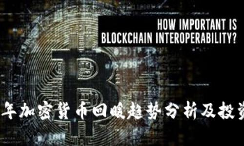 2023年加密货币回暖趋势分析及投资机会