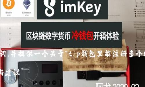 在这里，我将帮助您构建一个的优秀、关键词，并提供一个关于“t p钱包里能注册多个账号吗”的详细介绍，以及相关问题的讨论。

能否在TP钱包中注册多个账户？全面解析与建议