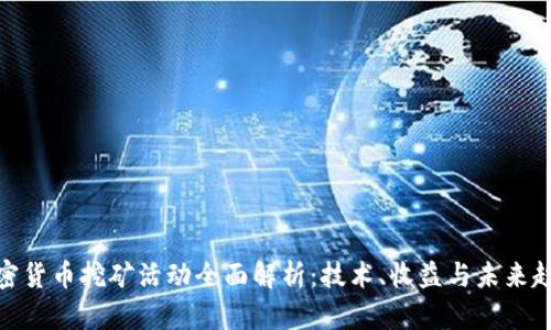 加密货币挖矿活动全面解析：技术、收益与未来趋势