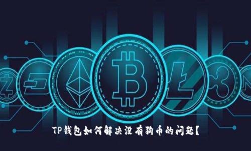 TP钱包如何解决没有狗币的问题？