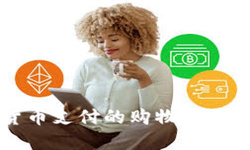: 探索支持加密货币支付的购物平台：2023年最佳选择