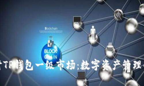 深入探讨TP钱包一级市场：数字资产管理的新机遇