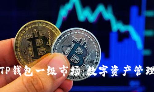 深入探讨TP钱包一级市场：数字资产管理的新机遇