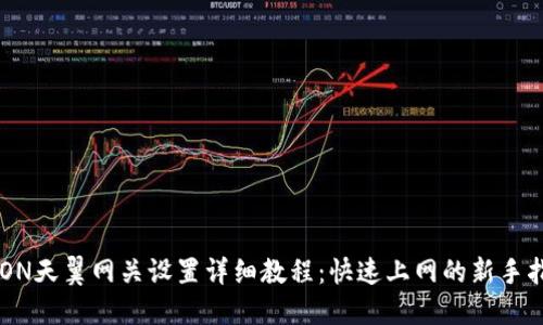 GPON天翼网关设置详细教程：快速上网的新手指南