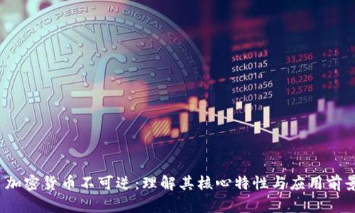  加密货币不可逆：理解其核心特性与应用前景