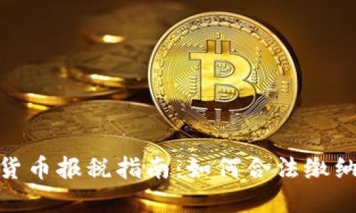 加密货币报税指南：如何合法缴纳税款