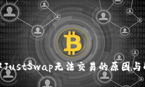 TP钱包中JustSwap无法交易的原因与解决方案