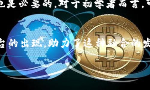 在讨论ADA（卡尔达诺）和TP钱包（Trustline钱包）之间的关系时，我们可以从多个方面进行分析。这两者都与区块链和加密货币相关，但它们的应用和功能却有所不同。以下是一些可能的讨论点：

### ADA和TP钱包的定义

#### 什么是ADA？
ADA是卡尔达诺（Cardano）网络的原生加密货币，以其科学的哲学和研发背景而著称。卡尔达诺是一个采用权益证明（Proof of Stake）机制的区块链项目，旨在提供安全、可扩展、可持续的智能合约和去中心化应用（dApps）平台。ADA的发行和流通与一个去中心化的应用经济生态系统紧密相连。

#### 什么是TP钱包？
TP钱包（Trustline钱包）是一种用于存储、管理和交易加密货币的数字钱包。相比于传统钱包，TP钱包不仅支持多种加密货币的存储，还提供了易于使用的界面，使用户能够方便地发送和接收加密货币。此类钱包通常具备较好的安全性和隐私保护，同时支持用户的资产管理和交易记录查询功能。

### ADA可以提到TP钱包吗？

#### ADA与TP钱包的兼容性
首先，ADA是否可以在TP钱包中使用取决于TP钱包对该币种的支持情况。如果TP钱包支持ADA，则用户就可以在此钱包中存储和管理ADA资产。这意味着，用户可以方便地通过TP钱包进行ADA的发送、接收和管理，得益于TP钱包的用户友好界面。

#### TP钱包对用户的价值
使用TP钱包的用户能够将ADA与其他加密货币集中管理。对于那些使用多个币种的投资者而言，TP钱包提供的多币种支持特性极为重要。此外，TP钱包通常会提供一些额外的功能，例如兑换、借贷、投资等，进一步增强了用户体验。

#### 如何在TP钱包中使用ADA？
在TP钱包中使用ADA的具体步骤包括：
1. **下载和安装TP钱包**：用户可以在相关网站或应用商店中找到TP钱包并下载。安装后，创建或导入钱包。
2. **添加ADA资产**：在钱包中，找到“添加资产”选项，搜索ADA，并进行添加。
3. **充值ADA**：用户可以通过交易所或其他钱包将ADA发送到TP钱包中。
4. **管理ADA**：用户可以在TP钱包中查看余额、发送ADA或者参与可能的收益活动。

### 相关问题讨论

#### 1. ADA与其他加密货币的对比
ADA作为卡尔达诺网络的原生货币，与比特币（BTC）、以太坊（ETH）等其他主流加密货币具有一定的区别。比特币主要用于价值存储，而以太坊则注重大规模的去中心化应用及智能合约的创建。相比之下，卡尔达诺则致力于提供去中心化的金融服务及链上治理。ADA的分层架构、权益证明机制使其在处理复杂性和可扩展性方面具备了良好基础。了解这些差异有助于投资者做出更明智的选择。

#### 2. 安全性如何保障？
在加密货币的使用中，安全性始终是用户关注的重点。ADA的交易与存储安全受到多重因素的影响。例如，卡尔达诺采用的权限和治理机制，包括闪电网络和侧链的使用，可以在一定程度上提供安全性。此外，TP钱包的安全措施，如私钥管理、多重签名和硬件钱包的支持，也增加了资产安全性。了解这些安全性的实践和措施，可以为用户提供更多保障。

#### 3. 未来的市场展望
卡尔达诺的未来发展受多种外部因素的影响，包括市场需求、技术发展、监管政策等。ADA的使用案例和市场需求将直接影响其价值波动和长期发展潜力。通过技术创新和社区治理，卡尔达诺在寻求吸引更多开发者和用户的同时，也需要面对来自竞争对手的威胁。对于投资者而言，评估ADA的未来市场展望至关重要。

#### 4. 如何选择合适的数字钱包？
选择数字钱包的时候，用户需要考虑多个因素。例如，钱包是否支持所有需要的币种、界面的友好程度、平台的安全性、交易费用等。同时，了解钱包背后的技术支持与发展团队的信誉也是必要的。对于初学者而言，可以选择一些使用简单且功能全面的数字钱包，而对于高级用户，可能会需要更多的自定义选项和高级功能。

#### 5. 加密货币和传统金融的融合
随着加密货币的普及，越来越多的传统金融机构开始探索与加密货币的融合。这种趋势使得像ADA这样的加密货币有了更多的应用场景，如接受支付、资产管理等。同时，TP钱包等平台的出现，助力了这种融合的发展。用户如何在这一变革中找到自我定位，以及如何利用新兴技术获得最大利益，是一个值得深思的问题。

以上内容只是开启了关于ADA和TP钱包之间关系的讨论。为了深入了解及分析，用户可以围绕这两个主题进行更多的研究和探讨。