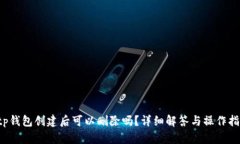  tp钱包创建后可以删除吗？详细解答与