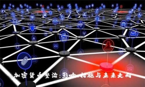 加密货币整治：影响、措施与未来走向
