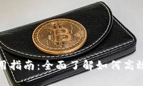 TP钱包的能量使用指南：全面了解如何高效利用你的TP能量