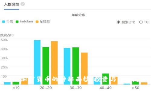 揭开毛发加密货币的神秘面纱：投资与市场趋势分析