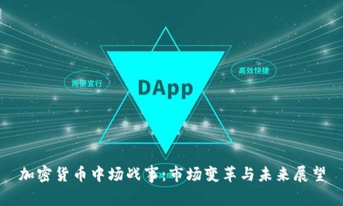 加密货币中场战事：市场变革与未来展望