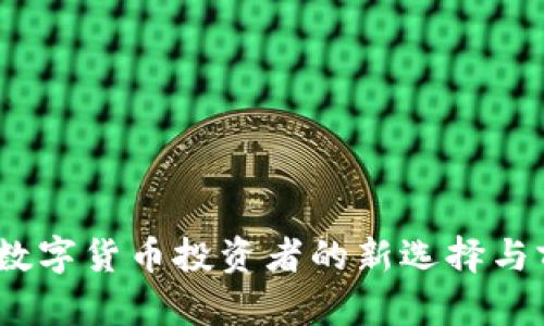 TP钱包：数字货币投资者的新选择与前景分析