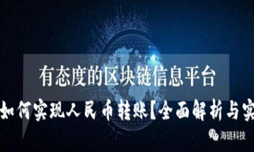 TP钱包如何实现人民币转账？全面解析与实用指南