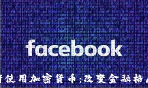  
伊朗将允许使用加密货币：改变金融格局的新时代
