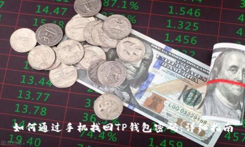 如何通过手机找回TP钱包密码：详细指南