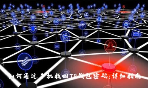 如何通过手机找回TP钱包密码：详细指南
