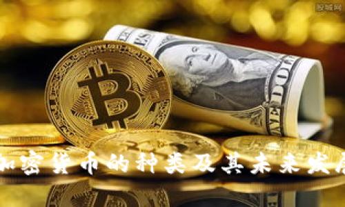 虚拟加密货币的种类及其未来发展趋势