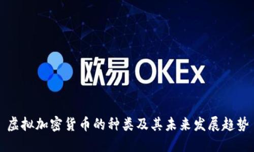 虚拟加密货币的种类及其未来发展趋势
