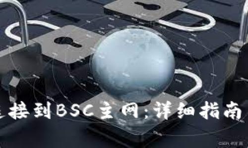 如何将TP钱包连接到BSC主网：详细指南与常见问题解答
