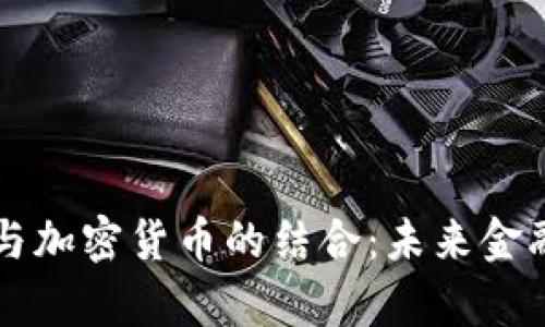 特许银行与加密货币的结合：未来金融的新篇章