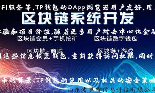 如何通过TP钱包安全管理SHIB币：完整指南与策略
SHIB币, TP钱包, 加密货币, 钱包安全/guanjianci

引言
在当今的加密货币市场中，SHIB币（Shiba Inu）作为一种备受欢迎的代币，吸引了大量投资者和爱好者。而TP钱包作为一款功能强大且用户友好的加密货币钱包，为用户提供了安全管理和交易数字资产的便利。本文将详细介绍如何使用TP钱包管理SHIB币，确保您的资产安全，并探索相关策略、技巧和常见问题。

什么是SHIB币及其背景
SHIB币，全称Shiba Inu Token，是一种去中心化的ERC-20代币，以DOGE（狗狗币）为灵感而创作。自2020年推出以来，SHIB币迅速崛起，成为加密市场中的热门代币之一。它不仅被广大社区支持，还在NFT、去中心化金融（DeFi）等领域中得到了应用。SHIB币的流行不仅是因为它的社区文化，还有其背后强大的项目愿景。

TP钱包概述
TP钱包（TokenPocket）是一款多功能的加密货币钱包，支持多种资产和区块链生态。用户可以通过TP钱包进行数字资产的存储、交易和管理。TP钱包的用户界面友好，适合各种技能水平的用户，尤其是加密货币新手。它提供了强大的安全性，通过私钥管理、与去中心化应用（DApp）的集成，确保用户在使用过程中的安全性。

如何使用TP钱包管理SHIB币
使用TP钱包管理SHIB币的过程相对简单，以下是逐步指南：
1. **下载和安装TP钱包**：首先，在App Store或Google Play中搜索“TP钱包”，下载并安装应用。
2. **创建或导入钱包**：如果您是新用户，可以选择创建一个新的钱包。如果您已拥有其他钱包，可以通过私钥或助记词导入。
3. **添加SHIB币**：在TP钱包中，您可以轻松找到SHIB币。点击“添加代币”，搜索“SHIB”，然后选择添加。
4. **存储和接收SHIB币**：通过TP钱包生成的地址，您可以接收SHIB币。同时，您也可以将其他平台的SHIB币转入TP钱包，享受安全存储。
5. **交易SHIB币**：TP钱包支持直接交易SHIB币，您可以选择与其他用户交易或通过去中心化交易所（DEX）进行交易。

TP钱包的安全性
安全性是加密货币管理中至关重要的一环。TP钱包提供了多种安全机制，帮助用户保护其资产：
1. **私钥管理**：TP钱包的私钥由用户完全控制，确保用户的资产安全。推荐用户不要将私钥分享给他人。
2. **多重签名**：对于高价值交易，可以启用多重签名功能，防止未授权的交易。
3. **生物识别技术**：TP钱包支持指纹识别和面部识别，增强用户账户的安全性。

关于SHIB币和TP钱包的常见问题

问题一：SHIB币的投资价值如何？
SHIB币作为一种新兴的加密资产，其投资价值受到多重因素的影响，包括市场情绪、社区活跃度、技术进步等。近年来，越来越多的用户涌入SHIB币市场，而其背后的社区和开发者也在持续推动项目的创新和进展。尽管SHIB币的波动性较大，但某些分析师依然对其长远价值持乐观态度。投资者在选择投资SHIB币时，建议深入研究市场动态、关注社区动向，并谨慎决策。

问题二：如何安全地储存SHIB币？
安全存储SHIB币的最佳实践包括使用硬件钱包、保护私钥、启用双重验证等。用户应避免在交易所长期存储资产，最好将其转入个人钱包，确保私钥安全。此外，定期备份钱包信息，防止资产丢失。TP钱包凭借其高安全性和用户友好的操作，使得用户可以轻松实现安全存储。

问题三：TP钱包如何与DApp集成？
TP钱包提供了与多种去中心化应用（DApp）的无缝集成功能，用户可以在钱包内直接访问这些应用。通过TP钱包，用户能够进行流动性挖掘、参与NFT交易、使用DeFi服务等。TP钱包的DApp浏览器用户友好，用户只需选择想要访问的应用，然后连接钱包，即可体验各种去中心化服务。

问题四：SHIB币的未来发展前景如何？
SHIB币的未来发展前景受多方因素影响，包括技术创新、市场需求及社区支持等。该项目计划推出更多的生态系统功能，如NFT市场、DeFi服务等，旨在提升用户体验和项目价值。随着更多用户对去中心化金融的关注，SHIB币有望在未来继续保持增长势头。保持对SHIB币的关注，并参与其社区，以获取最新信息，仍是投资者的重要策略。

问题五：如果TP钱包丢失或被盗，如何找回我的SHIB币？
若TP钱包丢失或被盗，应首先进行报警，并尽快采取措施保护资金。用户在创建钱包时应备份助记词或私钥，这些信息是恢复钱包的关键。如果您有备份，可以利用这些信息恢复钱包，重新获得访问权限。同时，确认您的信息未被篡改，可防止资金进一步流失。

总结
在数字货币的崛起中，SHIB币以其独特的市场定位和强大的社区支持而备受瞩目。而TP钱包为用户提供了一个安全、便捷的方式来管理这些资产。通过了解SHIB币的背景、TP钱包的使用以及相关的安全策略，您可以在加密金融世界中自信前行。希望本文能够为您在管理SHIB币及使用TP钱包的旅程中提供有益的指导与帮助。