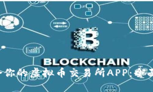  如何选择最适合你的虚拟币交易所APP：全面指南与最佳实践