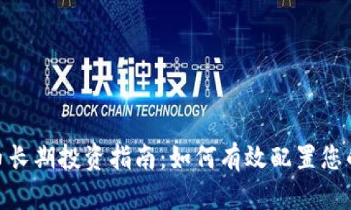 : 加密货币长期投资指南：如何有效配置您的投资组合
