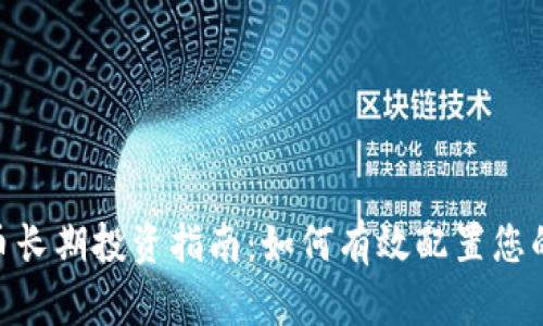 : 加密货币长期投资指南：如何有效配置您的投资组合