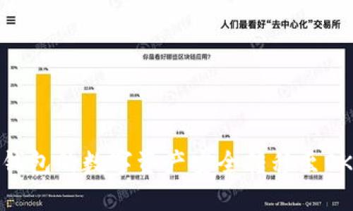 如何将TP钱包的数字资产安全转移至OKEx交易所