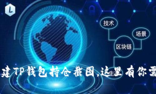 ㅂiaoti轻松创建TP钱包持仓截图，这里有你需要的全部信息