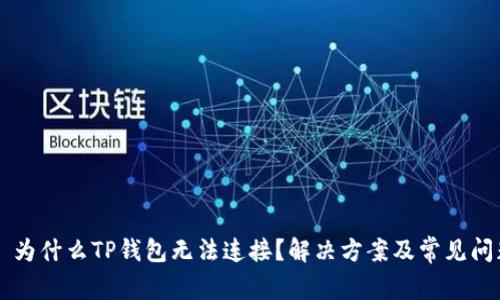 ### 为什么TP钱包无法连接？解决方案及常见问题解析