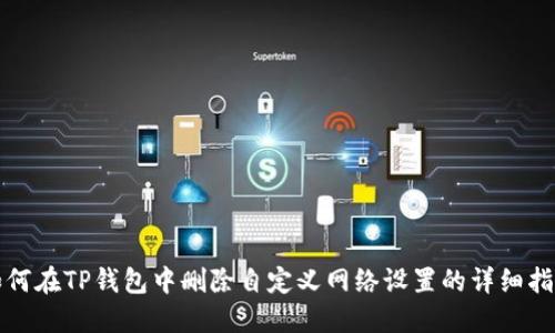 如何在TP钱包中删除自定义网络设置的详细指南