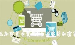 如何顺利实现加密货币变现？全面解析