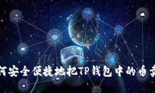 如何安全便捷地把TP钱包中的币卖掉