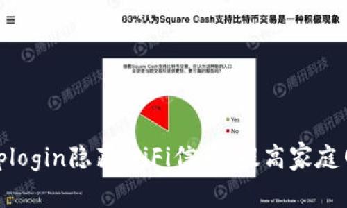 如何通过tplogin隐藏WiFi信号，提高家庭网络安全性