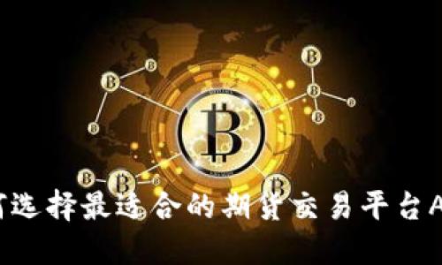 全面指南：如何选择最适合的期货交易平台APP并成功下载