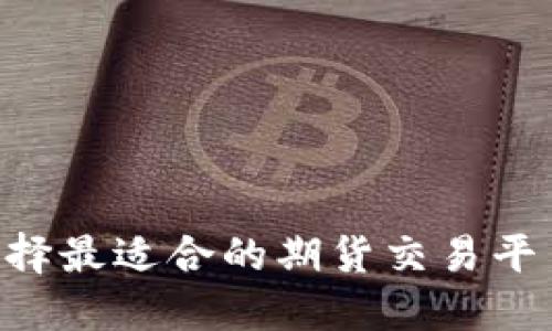 全面指南：如何选择最适合的期货交易平台APP并成功下载