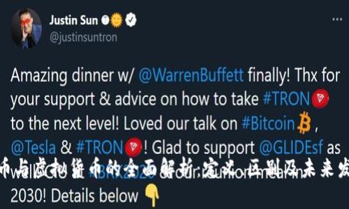 加密货币与虚拟货币的全面解析：定义、区别及未来发展趋势