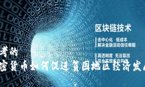 思考的  
加密货币如何促进贫困地区经济发展？