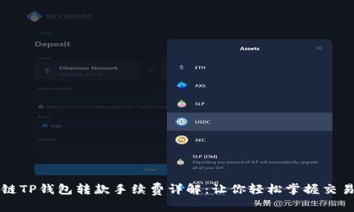 区块链TP钱包转款手续费详解：让你轻松掌握交易成本