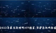 : 2023年最佳防蹭网APP推荐：保护您的网