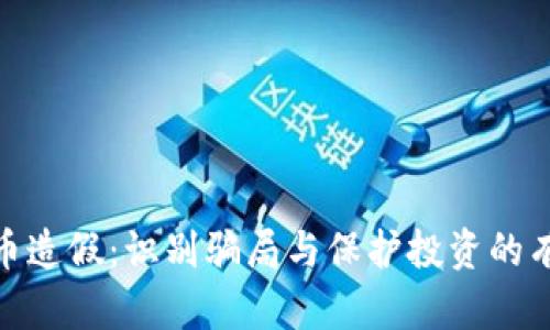加密货币造假：识别骗局与保护投资的有效策略