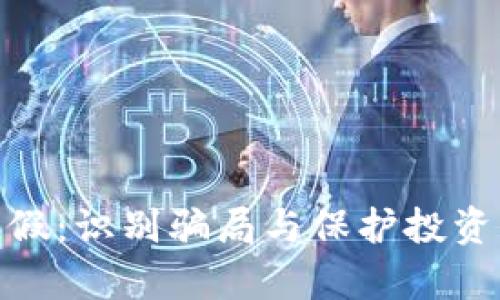 加密货币造假：识别骗局与保护投资的有效策略