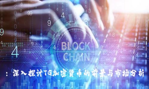 : 深入探讨TG加密货币的前景与市场分析